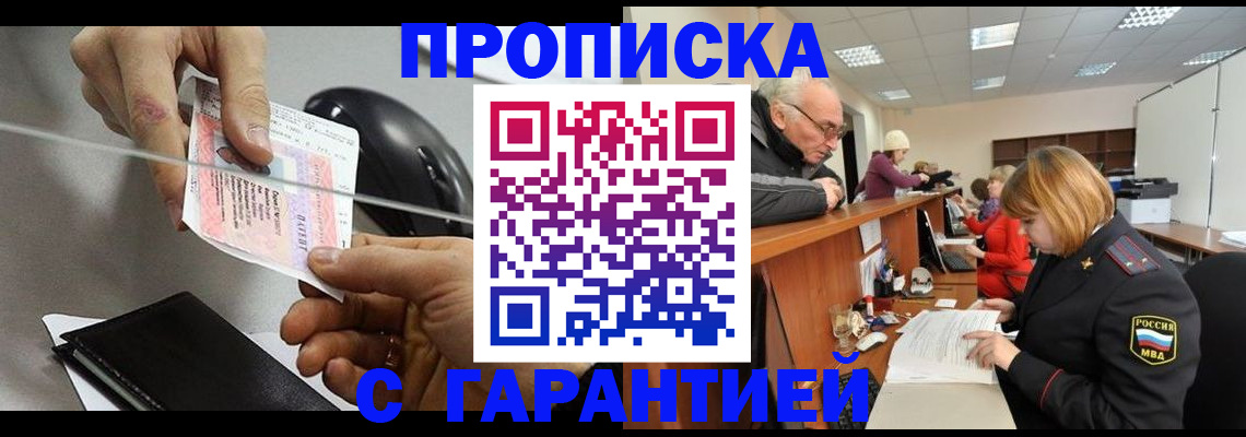 прописка 2025 в Кореновске